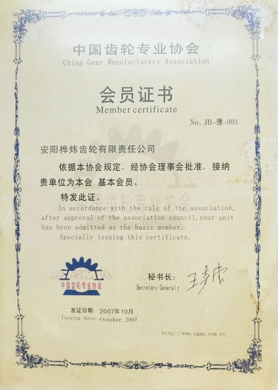 中國(guó)齒輪業(yè)協(xié)會(huì)會(huì)員證書(shū)